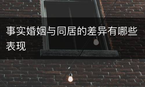 事实婚姻与同居的差异有哪些表现