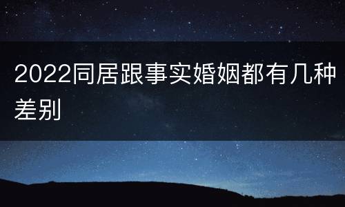 2022同居跟事实婚姻都有几种差别