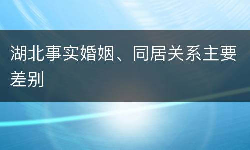 湖北事实婚姻、同居关系主要差别