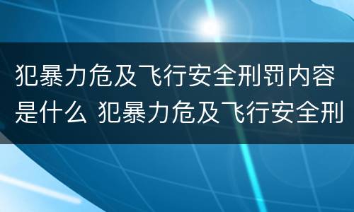 犯暴力危及飞行安全刑罚内容是什么 犯暴力危及飞行安全刑罚内容是什么