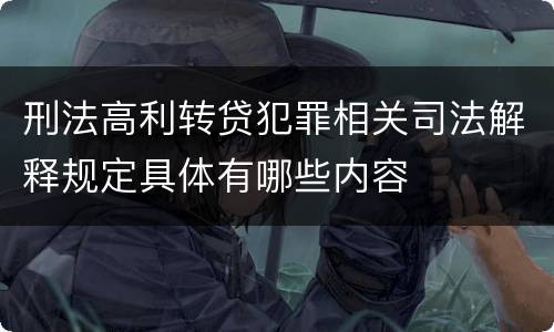 刑法高利转贷犯罪相关司法解释规定具体有哪些内容