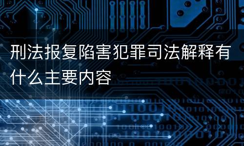 刑法报复陷害犯罪司法解释有什么主要内容