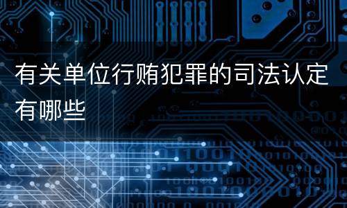 有关单位行贿犯罪的司法认定有哪些