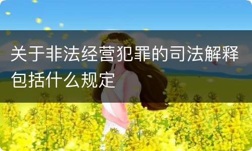 关于非法经营犯罪的司法解释包括什么规定