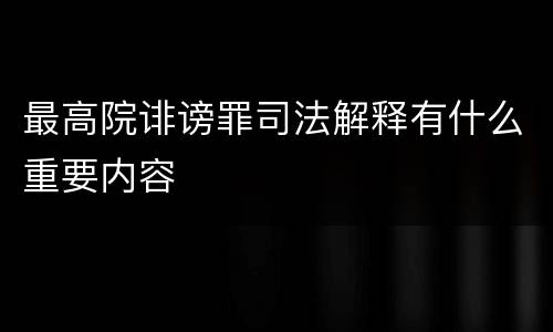 最高院诽谤罪司法解释有什么重要内容
