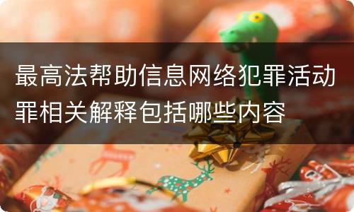 最高法帮助信息网络犯罪活动罪相关解释包括哪些内容