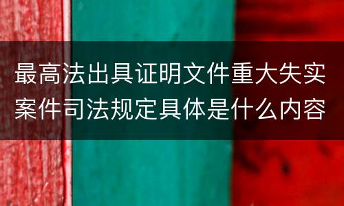 最高法出具证明文件重大失实案件司法规定具体是什么内容