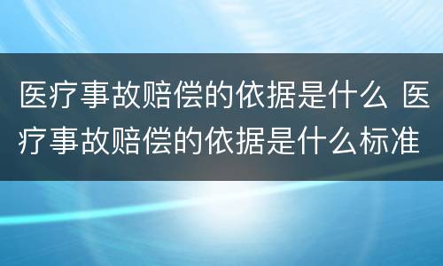 医疗事故赔偿的依据是什么 医疗事故赔偿的依据是什么标准