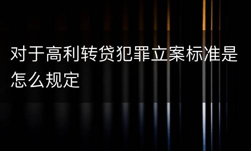 对于高利转贷犯罪立案标准是怎么规定