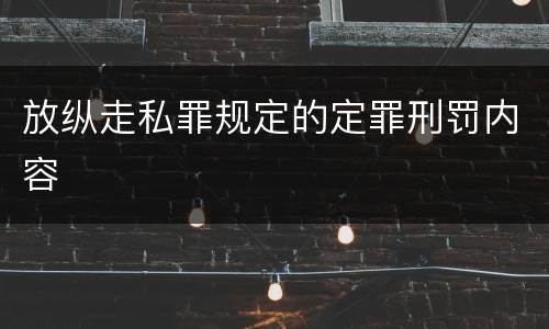 放纵走私罪规定的定罪刑罚内容