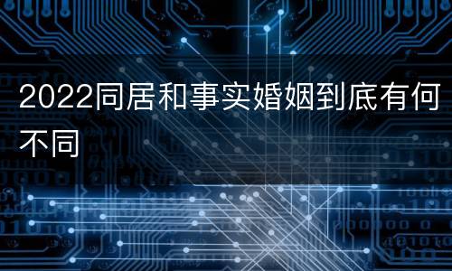 2022同居和事实婚姻到底有何不同