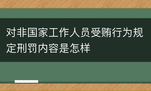 对非国家工作人员受贿行为规定刑罚内容是怎样