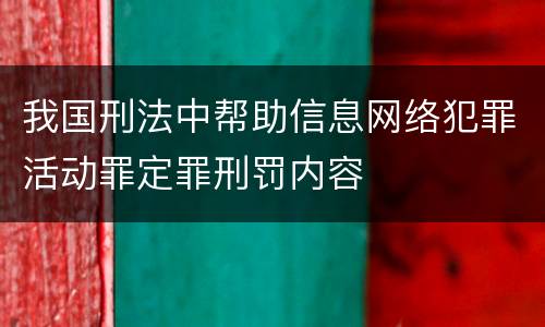 我国刑法中帮助信息网络犯罪活动罪定罪刑罚内容