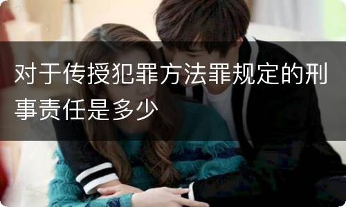 对于传授犯罪方法罪规定的刑事责任是多少