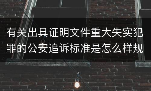 有关出具证明文件重大失实犯罪的公安追诉标准是怎么样规定