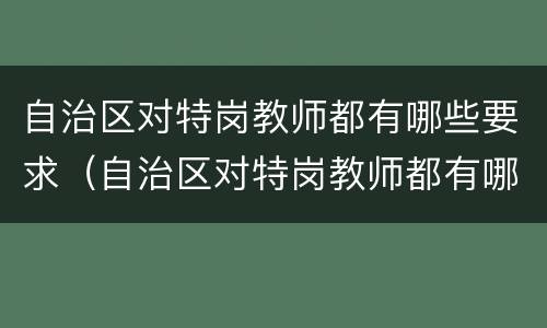 自治区对特岗教师都有哪些要求（自治区对特岗教师都有哪些要求和条件）