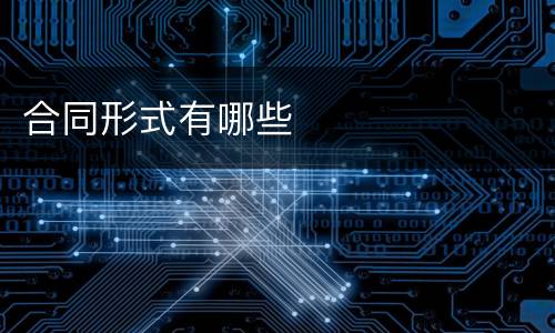合同形式有哪些
