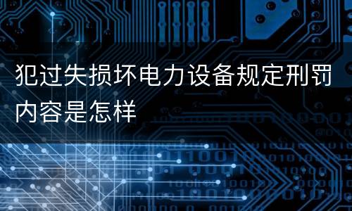 犯过失损坏电力设备规定刑罚内容是怎样
