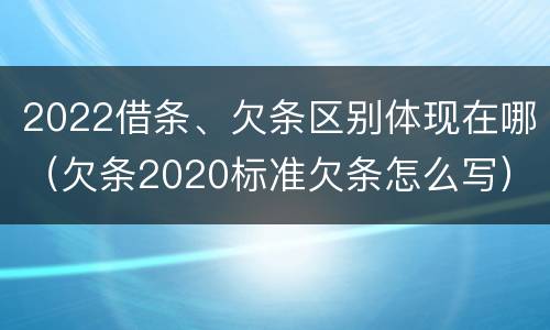 2022借条、欠条区别体现在哪（欠条2020标准欠条怎么写）
