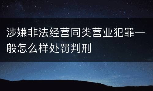涉嫌非法经营同类营业犯罪一般怎么样处罚判刑