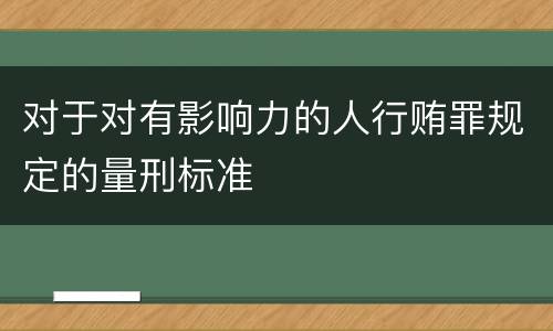 对于对有影响力的人行贿罪规定的量刑标准
