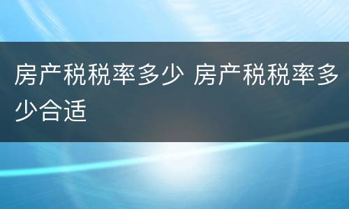 房产税税率多少 房产税税率多少合适