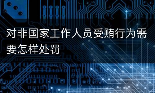 对非国家工作人员受贿行为需要怎样处罚