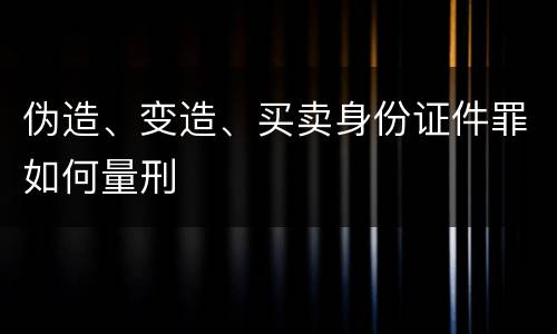 伪造、变造、买卖身份证件罪如何量刑