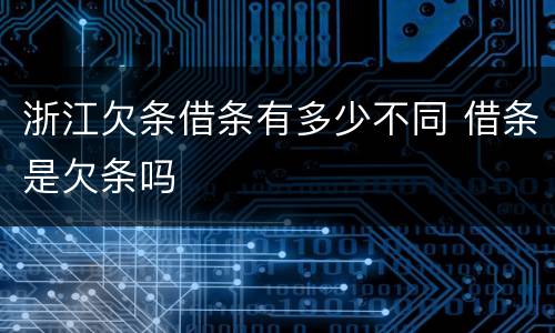 浙江欠条借条有多少不同 借条是欠条吗