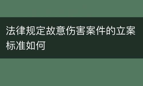 法律规定故意伤害案件的立案标准如何