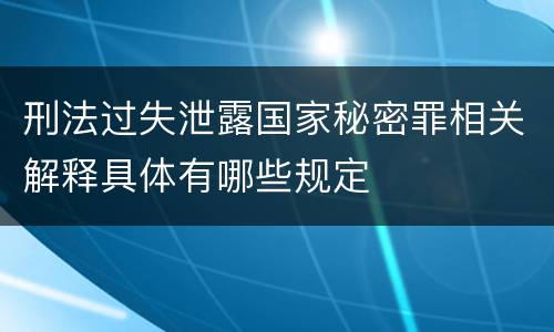 刑法过失泄露国家秘密罪相关解释具体有哪些规定