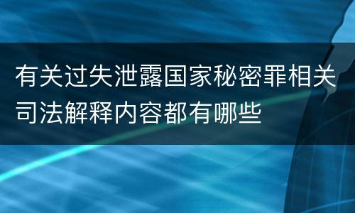 有关过失泄露国家秘密罪相关司法解释内容都有哪些