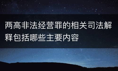 两高非法经营罪的相关司法解释包括哪些主要内容