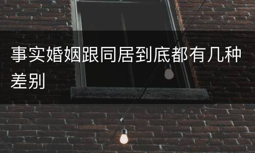 事实婚姻跟同居到底都有几种差别