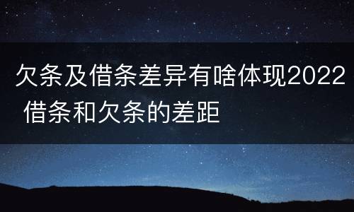 欠条及借条差异有啥体现2022 借条和欠条的差距