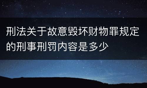 刑法关于故意毁坏财物罪规定的刑事刑罚内容是多少