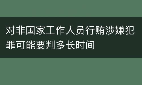 对非国家工作人员行贿涉嫌犯罪可能要判多长时间