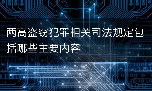 两高盗窃犯罪相关司法规定包括哪些主要内容
