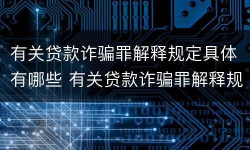 有关贷款诈骗罪解释规定具体有哪些 有关贷款诈骗罪解释规定具体有哪些内容