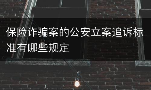保险诈骗案的公安立案追诉标准有哪些规定