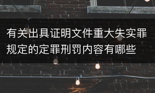 有关出具证明文件重大失实罪规定的定罪刑罚内容有哪些