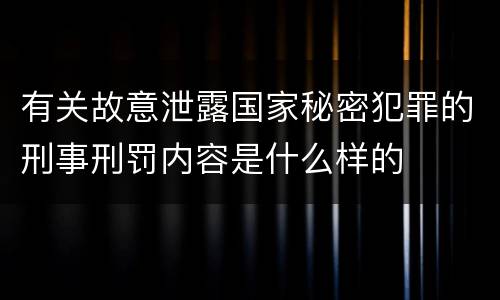 有关故意泄露国家秘密犯罪的刑事刑罚内容是什么样的