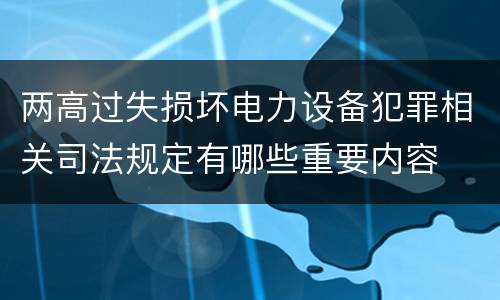 两高过失损坏电力设备犯罪相关司法规定有哪些重要内容