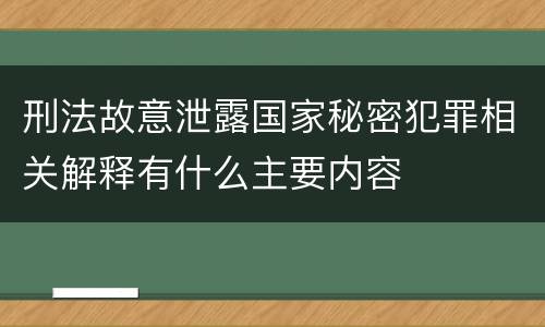 刑法故意泄露国家秘密犯罪相关解释有什么主要内容