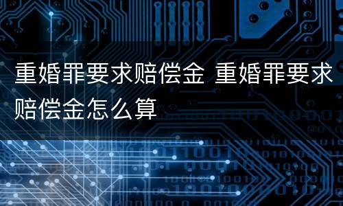 重婚罪要求赔偿金 重婚罪要求赔偿金怎么算
