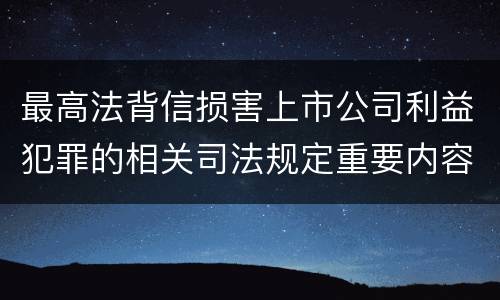最高法背信损害上市公司利益犯罪的相关司法规定重要内容