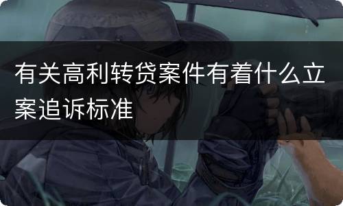 有关高利转贷案件有着什么立案追诉标准