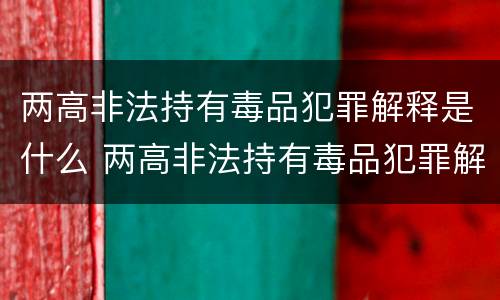 两高非法持有毒品犯罪解释是什么 两高非法持有毒品犯罪解释是什么