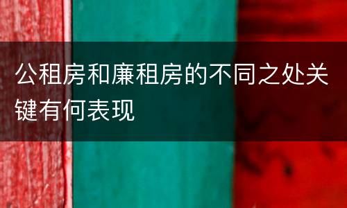 公租房和廉租房的不同之处关键有何表现