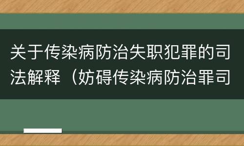 关于传染病防治失职犯罪的司法解释（妨碍传染病防治罪司法解释）